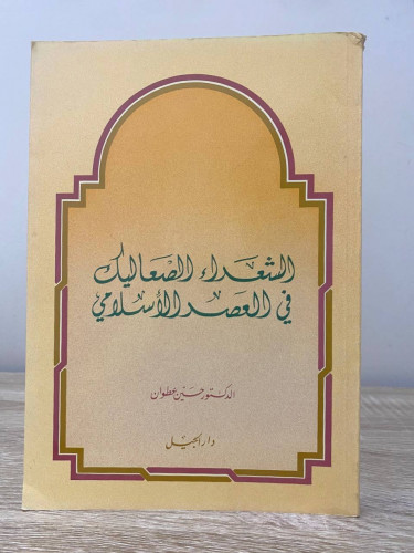 ‏الشعراء الصعاليك ‏في العصر الإسلامي ‏د.حسين عطوان...