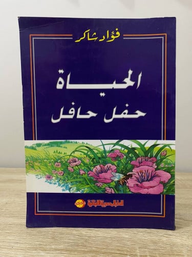 ‏الحياة حفل حافل ‏فؤاد شاكر الصفحات : 304 صفحة