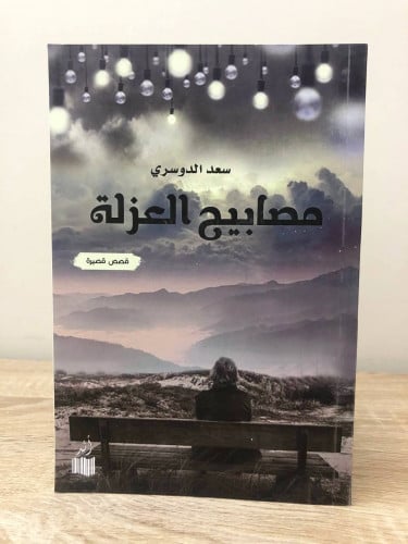 ‏مصابيح العزلة قصص قصيرة سعد الدوسري الطبعة الأولى...