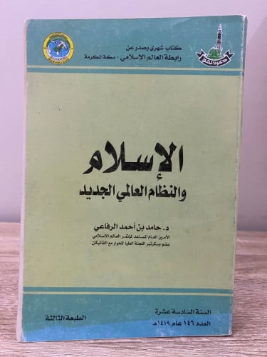 ‏الإسلام ‏والنظام العالمي الجديد ‏ د.حامد بن أحمد...