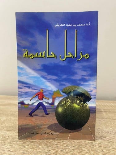 ‏مراحل حاسمة محمد بن حمود الطريقي ‏الطبعة الأولى 1...