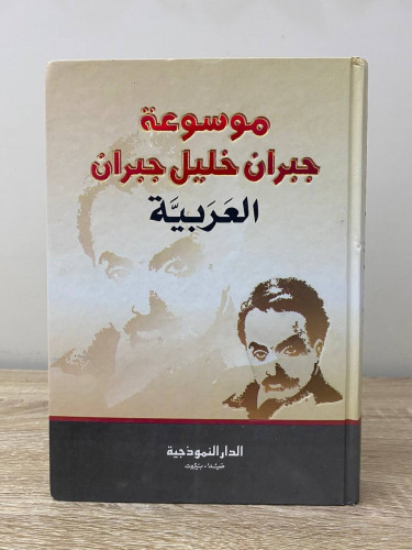 ‏موسوعة جبران خليل جبران العربية شرح د.درويش الجوي...