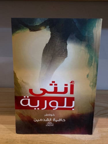 ‏أنثى بلورية ‏حافية القدمين