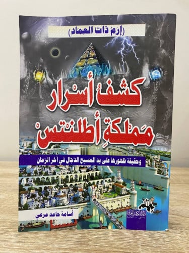 ‏كشف أسرار ‏مملكة اطلنتس ( إرم ذات العماد ) ‏أسامة...