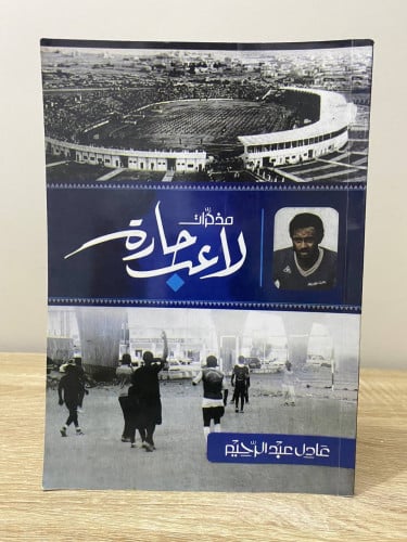 ‏مذكرات لاعب حارة ‏عادل عبد الرحيم الصفحات: 128 صف...