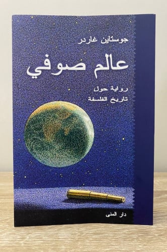‏عالم صوفي ‏رواية حول تاريخ الفلسفة جوستاين غاردر...