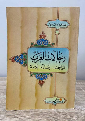 رجالات العرب مواقف - جرأة - بلاغة كريم عاصي