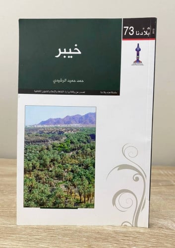 خيبر حمد حميد الرشيدي الطبعة الأولى 2013م الصفحات:...