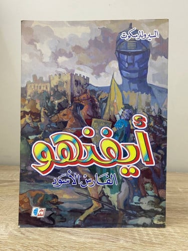 ‏أيفنهو ‏الفارس الأسود السيرولترسكوت ‏1998م الصفحا...