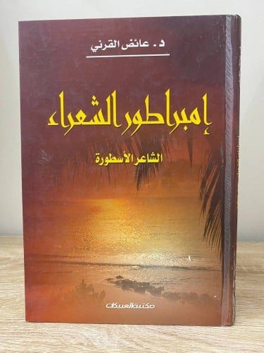 ‏إمبراطور الشعراء ‏الشاعر الأسطورة د. ‏عائض القرني