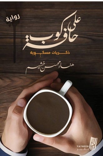 على حافة كوب “ ذكريات مسكوبة “ هناء محسن خشيم الصف...