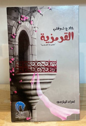 ‏خارج شرفتي القرمزية ‏إسراء المازمي