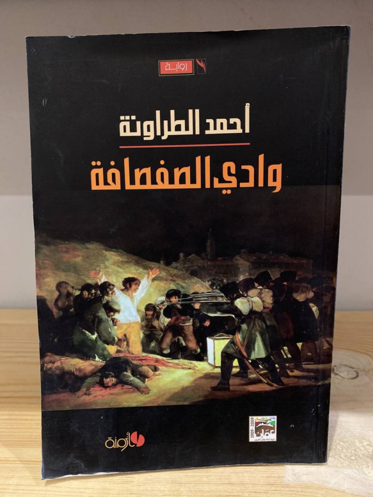 وادي الصفصافة أحمد الطراونة - سطور