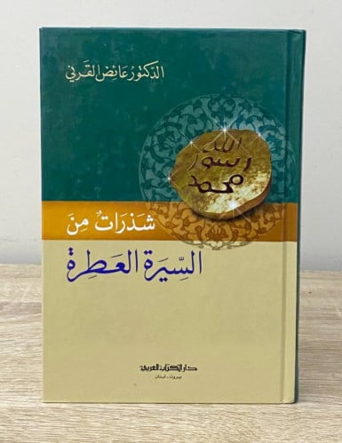 ‏ شذرات من السيرة العطرة ‏د. عائض القرني 2003م الص...