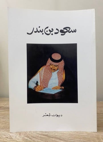 سعود بن بندر ديوان شعر الطبعة الثانية ١٤١٧هـ / ١٩٩...