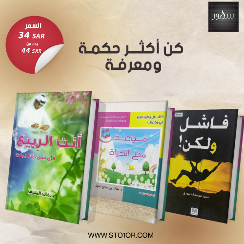 مجموعة كتب فاشل ولكن و ‏موعد مع الحياة و أنت الربي...