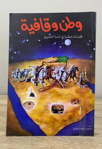 ‏وطن وقافية قصائد وطنية في أزمة الخليج محمد سلطان...
