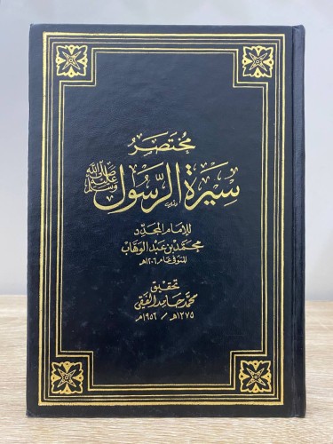 ‏مختصر ‏سيرة الرسول ﷺ ‏للإمام المجدد ‏محمد بن عبدا...