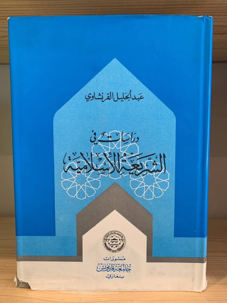 ‏دراسات في الشريعة الإسلامية ‏ عبد الجليل القرنشاوي منشورات جامعة قاريونس ببنغازي ‏450 صفحة