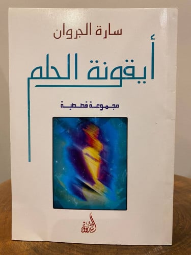أيقونة الحلم سارة الجروان
