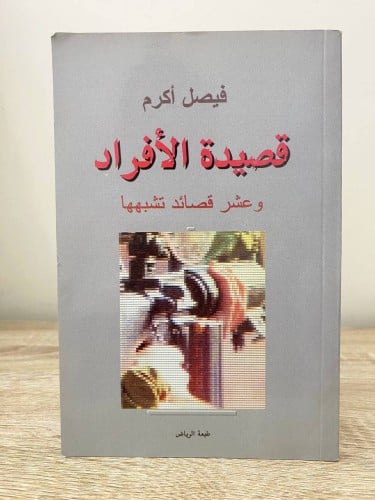 ‏قصيدة الأفراد وعشر قصائد تشبهها ‏فيصل أكرم ‏الطبع...