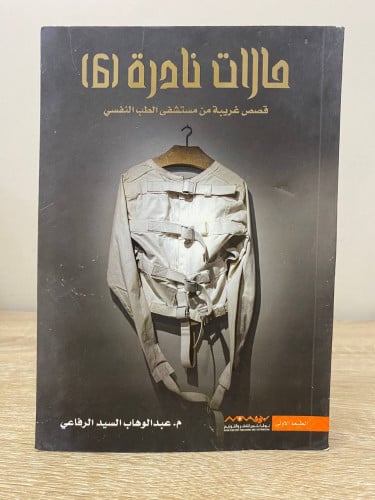 حالات نادرة (6) عبدالوهاب السيد الرفاعي الطبعة الأ...