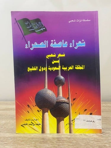 ‏ شعراء عاصفة الصحراء ‏الجزء الثاني ‏الطبعة الأولى...