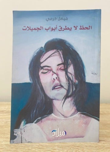 ‏الحظ لا يطرق أبواب الجميلات ‏رواية ‏فيصل خرمي ‏ال...