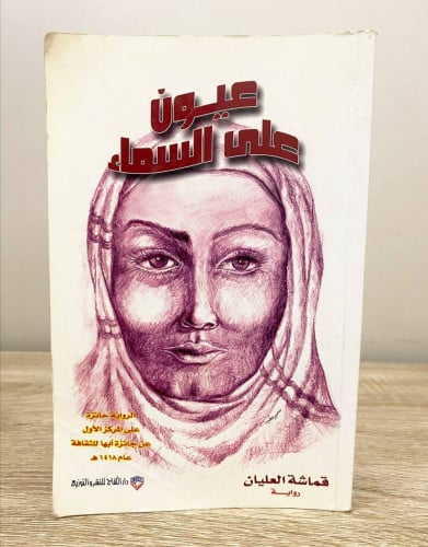 ‏عيوني على السماء ‏قماشة العليان الطبعة الرابعة 20...