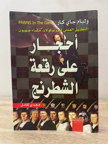 ‏أحجار على رقعة الشطرنج التطبيق العملي لبرتوكولات...