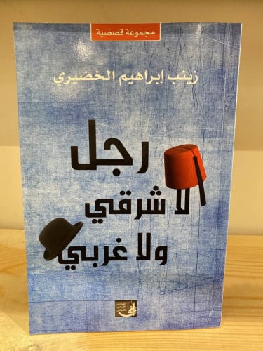 ‏رجل لا شرقي ولا غربي زينب إبراهيم الخضيري