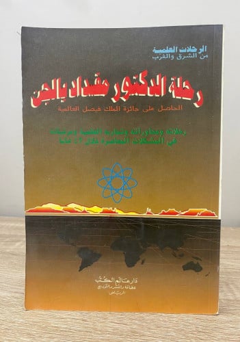 ‏رحلة الدكتور مقداد يالجن‏ “الحاصل على جائزة الملك...
