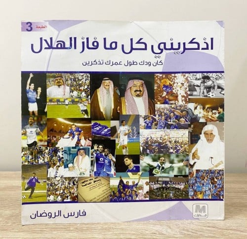 اذكريني ‏كل ما فاز الهلال ‏فارس الروضان ‏ الطبعة ا...