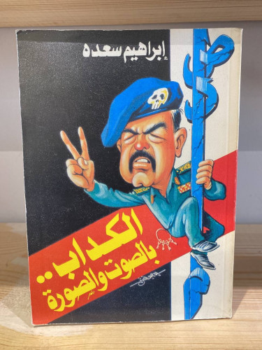 الكداب بالصوت والصورة ‏إبراهيم سعده 1991م