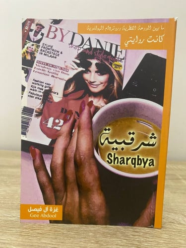 ‏ شرقبية ‏غزة آل فيصل ‏الصفحات: 101 صفحة