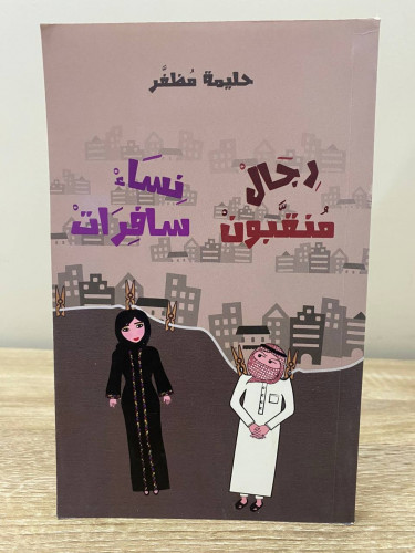 ‏رجال منقبون نساء سافرات ‏حليمة مظفر ‏الصفحات: 190...