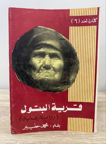 ‏قرية البتول ‏(رواية يمنية ) ‏محمد حنيبر ‏1979م ال...