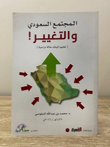 ‏المجتمع السعودي والتغيير ‏تعليم البنات حالة دراسي...