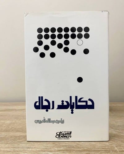 حكايات رجال زياد بن عبدالله الدريس الطبعة الثانيه...