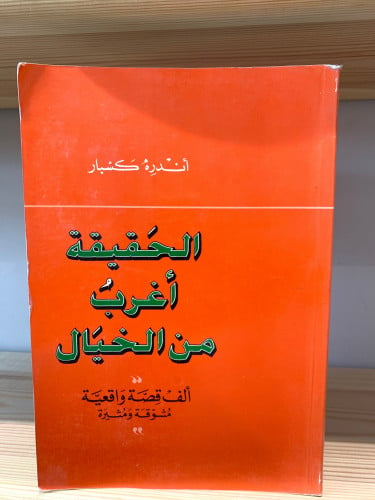 ‏الحقيقة أغرب من الخيال ألف قصّة واقعيّة مشوقة ومث...