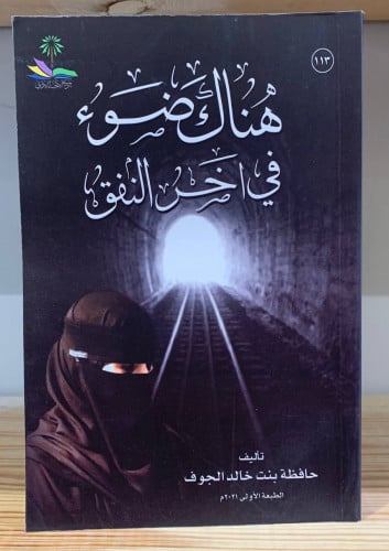 ‏هناك ضوء في آخر النفق تأليف ‏حافظة بنت خالد الجوف
