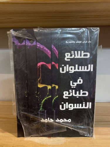طلائع السلوان في طبائع النسوان محمد حامد جديد لم ي...
