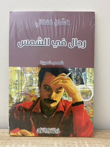 ‏رجال في الشمس ‏قصص قصيرة ‏غسان كنفاني جديد بالكيس