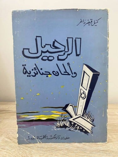 ‏الرحيل ‏وألحان جنائزية ‏كميل قيصر داغر الصفحات :...