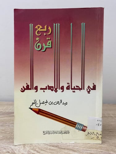 ربع قرن في الحياء والأدب والفن عبد الرحمن بن فيصل...