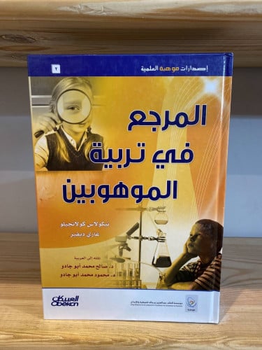 ‏المرجع في تربية الموهوبين نيكولاس كولانجيلو غاري...