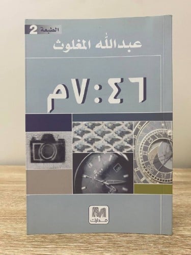 الساعة 7:46 مساءً لـ عبدالله المغلوث 94صفحة