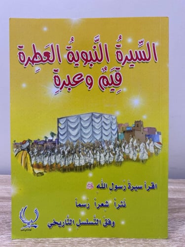 ‏السيرة النبوية العطرة قيم وعبرة ‏زياد كساره