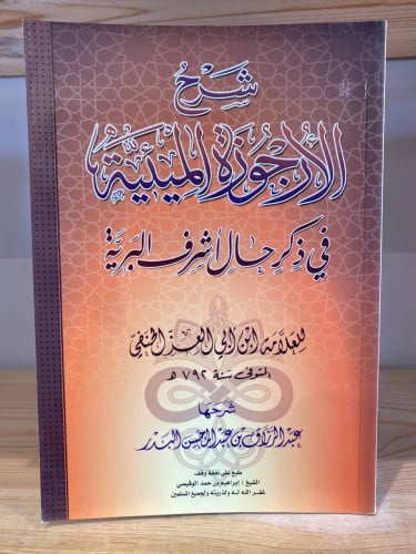 ‏شرح الأرجوزة الميئية ‏ في ذكر حال أشرف البرية ابن...