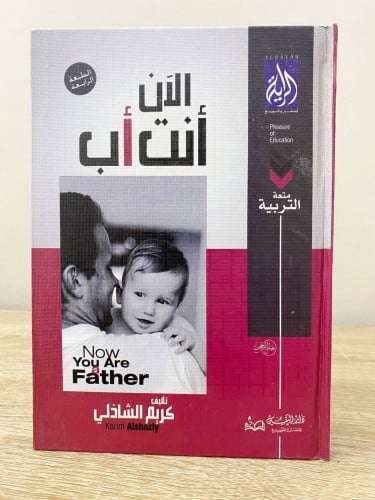 ‏الآن أنت أب ‏كريم الشاذلى ‏الطبعة الأولى 2009م ال...